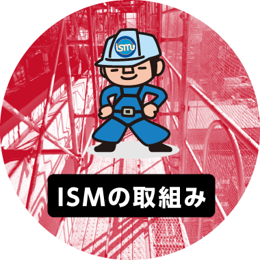 ISMの取組み