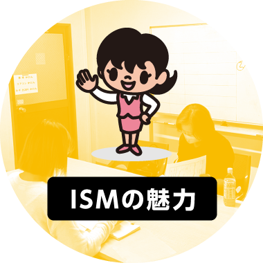 ISMの魅力